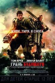 назад в будущее 2 смотреть онлайн в хорошем качестве Film Gran Budushego 2 Chast 2018 Edge Of Tomorrow Action Movies Movies 2014