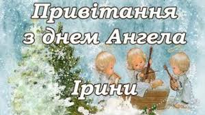 Нехай твій добрий ангел дарує твоїй душі світло надії, захищає від. Imenini Irini Privitannya Sms I Listivki 18 Travnya Yake Sogodni Svyato