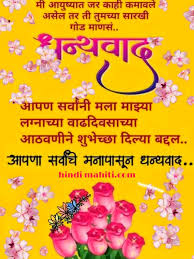 Birthday wishes for grandfather in hindi, happy birthday sms in hindi, happy hindi birthday shayari sms, wishes for lover, friends, family, brother, sister, mother, father and many more. Thanks For Birthday Wishes In Marathi Thank You For Birthday Wishes In Marathi Thank You Message For Birthday Wishes In Marathi