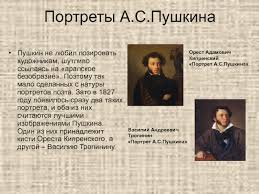 Пушкина» создана в 1827 году. Sochinenie Po Kartinam O A Kiprenskogo I V I Tropinina Portret A S Pushkina Sopostavitelnaya Harakteristika Portretov Prezentaciya Doklad
