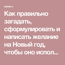 как загадать желание на новый год чтобы оно сбылось Kak Pravilno Zagadat Sformulirovat I Napisat Zhelanie Na Novyj God Chtoby Ono Ispolnilos Spisok Samyh Zavetnyh I Sokrovennyh Zhelanie Novyj God Psihologiya