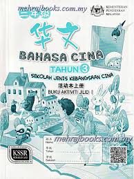 Dan integrasi bangsa dan butir. Buku Aktiviti Bahasa Cina Tahun 3 Jilid 1 Sjkc