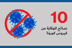 وينبغي أن يقترن استخدام الكمامات الطبية بالتدابير الرئيسية الأخرى للوقاية من العدوى. Ø¹Ø´Ø± Ù†ØµØ§Ø¦Ø­ Ù„Ù„ÙˆÙ‚Ø§ÙŠØ© Ù…Ù† ÙÙŠØ±ÙˆØ³ ÙƒÙˆØ±ÙˆÙ†Ø§ Ø¥Ù… Ø¢ÙŠ ØªÙŠ ØªÙƒÙ†ÙˆÙ„ÙˆØ¬ÙŠ Ø±ÙŠÙÙŠÙˆ
