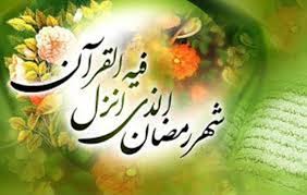 Image result for ‫برکات ماه رمضان‬‎