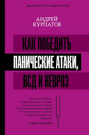 как я избавился от панических атак всд и тревоги Kak Pobedit Panicheskie Ataki Vsd I Nevroz Kurpatov A Kupit Knigu S Dostavkoj V Internet Magazine Chitaj Gorod Isbn 978 5 17 107006 9