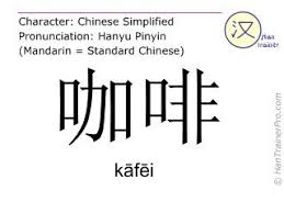 It is based on data provided by the regular english pronunciation project Kafei In Simplified Characters å'å¡ With Pronunciation In Mandarin Chinese Chinese Symbols Mandarin Chinese Chinese History