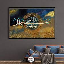 ل ا إ ل ه إ ل ا أ ن ت س ب ح ان ك إ ن ي ك ن ت م ن الظ ال م ين islamic art calligraphy islamic calligraphy painting islamic wall art