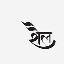 Shail Meaning Top Of The Mountain Devanagari Sanskrit Calligraphy Typography Adobeillustrator F Tattoo Script Fonts Tattoo Fonts Tattoo Fonts Cursive