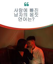 사랑에 빠진 남자의 몸짓 언어는 Wonderful Mind 2020 사랑에 빠진 명언 감정