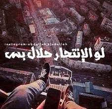 لو الانتحار حلال بس photo quotes friends quotes feelings quotes