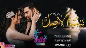 زفه جديد 2020 بنت الاصل تامرني امر زفات مجانيه بدون حقوق movie posters movies poster