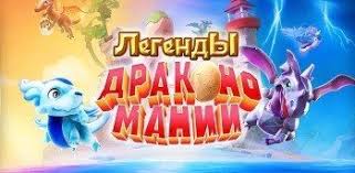 скачать взломанную игру легенды дракономании на русском новая версия Vzlomannaya Dragon Mania Legends Na Android Besplatno