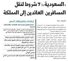 The terms and conditions of contract set out on. Ø§Ù„Ø³Ø¹ÙˆØ¯ÙŠØ© 7 Ø´Ø±ÙˆØ· Ù„Ù†Ù‚Ù„ Ø§Ù„Ù…Ø³Ø§ÙØ±ÙŠÙ† Ø§Ù„Ø¹Ø§Ø¦Ø¯ÙŠÙ† Ø¥Ù„Ù‰ Ø§Ù„Ù…Ù…Ù„ÙƒØ© Ø§Ù„Ù…Ø¯ÙŠÙ†Ø©