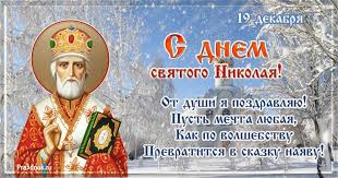 Άγιος νικόλαος — святой николай; S Dnem Nikolaya Chudotvorca