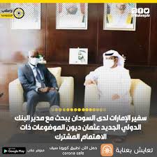 سفير السودان بالصين يتفقد شحنة اللقاحات الصينية (250ألف)جرعة. ÙˆØ§ÙƒØ¨ Wakeep Ø³ÙÙŠØ± Ø§Ù„Ø¥Ù…Ø§Ø±Ø§Øª Ù„Ø¯Ù‰ Ø§Ù„Ø³ÙˆØ¯Ø§Ù† Ø­Ù…Ø¯ Ø§Ù„Ø¬Ù†ÙŠØ¨ÙŠ Facebook
