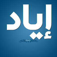 معنى اسم اياد معاني الاسماء اياد مساء الورد