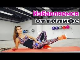упражнения для похудения живота и ляшек в домашних условиях Izbavlyaemsya Ot Galife Luchshie Uprazhneniya Ot Ushek Na Bedrah I Zhirnyh Lyashek Youtube Uprazhneniya 20 Minutnaya Trenirovka Trenirovka S Myachom