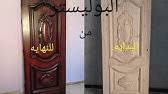 كيفية طلاء الابواب الخشبية للمبتدئين youtube