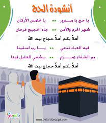 نشيد يا كعبتي اجمل نشيد عن الحج للاطفال انشودة الحج بالعربي نتعلم in 2021 kids