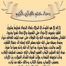دعاء ختم القرآن للميت مكتوب في ليلة 29 رمضان ، وهي آخر الليالي الوترية، التي أوصى رمسول الله بتحري ليلة القدر فيها، يعد أحد تلك الأدعية التي يبحث عنها أهل المتوفي عادة حينما يقررون ختم القرآن. Ø¯Ø¹Ø§Ø¡ Ø®ØªÙ… Ø§Ù„Ù‚Ø±Ø¢Ù† Ù„ÙŠÙ„Ø© Ù¢Ù© Ø±Ù…Ø¶Ø§Ù† Ù¡Ù¤Ù£Ù© Ø¨ØµÙˆØª Ø§Ù„Ø´ÙŠØ® Ø¨Ø±ÙƒØ§Øª Ø³ÙŠØ¯ Ø§Ù„Ø¨Ø®Ø§Ø±Ù‰ Ù…Ø³Ø¬Ø¯ Ø§Ù„Ø±Ø­Ù…Ø© Ø¨Ø£Ø³ÙŠÙˆØ· By Sara Ahmed Hassan