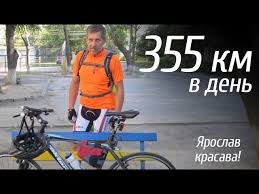 Kak Proehat 355 Km V Den Na Velosipede Intervyu S Yaroslavom Youtube