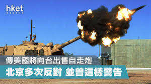 台媒：美國決定向台出售M109A6自走炮將在近期公告- 香港經濟日報- 中國頻道- 國情動向- D210419