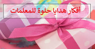 ماذا أقدم هدية لمعلمتي المفضلة أفكار هدايا حلوة للمعلمات كلام بنات