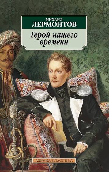 Обложка: Герой нашего времени - Михаил Лермонтов