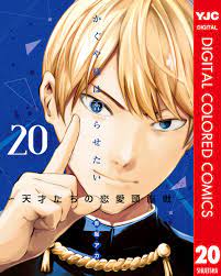 かぐや様は告らせたい～天才たちの恋愛頭脳戦～ カラー版 20／赤坂アカ | 集英社 ― SHUEISHA ―