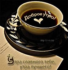 картинки с добрым утром любимый скачать бесплатно на телефон Https Encrypted Tbn0 Gstatic Com Images Q Tbn 3aand9gcty L8eog1kybtjh6odj09r7vo Zyfyidczrw Usqp Cau