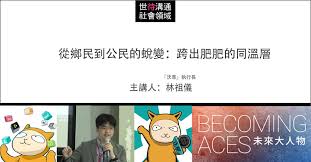 Join youku membership to get early access and exclusive content: å°ˆé¡Œè¬›åº§å½±ç‰‡ å¾žé„‰æ°'åˆ°å…¬æ°'çš„è›»è®Š è·¨å‡ºè‚¥è‚¥çš„åŒæº«å±¤ æž—ç¥–å„€ Becoming Aces æœªä¾†å¤§äººç‰©