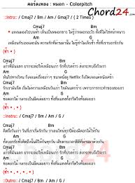 คอร ดเพลง หมอก colorpitch คอร ดง าย เน อเพลง chord24 com เน อเพลง คอร ดก ต าร ทฤษฎ ดนตร