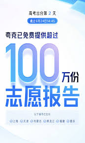 夸克爆火！出分第二天生成100万份免费志愿报告_智能科技_速发财讯