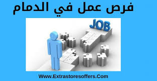 6:18 العشاء مواقيت الصلاة في الدمام. ÙØ±Øµ Ø¹Ù…Ù„ ÙÙŠ Ø§Ù„Ø¯Ù…Ø§Ù… ÙÙ‰ ØªØ®ØµØµØ§Øª Ù…ØªÙ†ÙˆØ¹Ø© ÙˆØ¸Ø§Ø¦Ù Ø§Ù„Ø³Ø¹ÙˆØ¯ÙŠØ© Extrastoresoffers