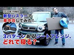 スズキ ハスラー は軽自動車ながら 車中泊に適した車種 3パターンある就寝スペースを作る方法を紹介するとともに 実際にハスラーで車中泊してみました 車中泊 軽自動車 車