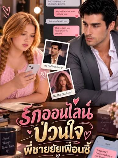 รักออนไลน์ป่วนใจพี่ชายยัยเพื่อนซี้