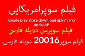 فیلم سوپرامریکایی Google Play Store Download Apk Mirror Android فیلم سوپر20016 دوبله فارسی فيلم سوپرمن دوبله فار Google Play Store Google Play Play Store App
