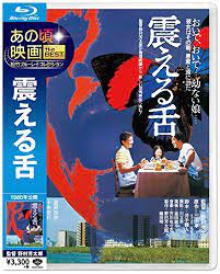 64 震える舌 80年代の問題作が 昨年blu rayで再発売 破傷風の恐ろしさを存分に伝える まるでホラー映画のような闘病記 心の強い人はぜひ 映画 ホラー映画 松竹