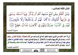 ومن أظلم ممن منع مساجد الله أن يذكر فيها اسمه موقع البطاقة الدعوي