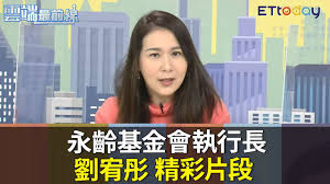 永齡慈善教育基金會 董事長 郭守正 jeff gou 執行長 劉宥彤 amanda liu. æ°¸é½¡åŸºé‡'æœƒåŸ·è¡Œé•·åŠ‰å®¥å½¤ç²¾å½©ç‰‡æ®µ é›²ç«¯æœ€å‰ç·š20201223ç²¾è¯ Youtube