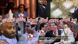 مباراه #الاهلي_الزمالك اليوم في الدوري المصريبعد قرار المستشار #مرتضي منصور بخوض #الزمالك مباراه القمه با الناشئين فاجا تعطل أتوبيس الزمالك ليمنع الفريق من. Ø§Ù„Ø§Ù‡Ù„Ù‰ Ùˆ Ø§Ù„Ø²Ù…Ø§Ù„Ùƒ ÙƒÙˆÙ…ÙŠØ¯Ù‰ Mp3