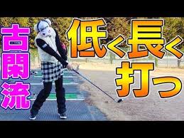 低く長いインパクトゾーンを作る 古閑美保オススメ練習法 古閑流レッスン youtube ゴルフ レッスン 美保 ゴルフ
