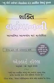 Reality and subjectivity, and several more. Shakti Vartman Ni The Power Of Now Gujarati Buy Shakti Vartman Ni The Power Of Now Gujarati By Eckhart Tolle At Low Price In India Flipkart Com