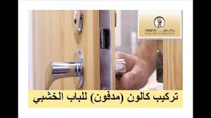 تركيب كالون داخل اسطامبة مدفون للباب الخشبي يا أسطي دوت كوم Youtube