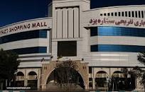 Image result for ‫مراکز خرید یزد‬‎