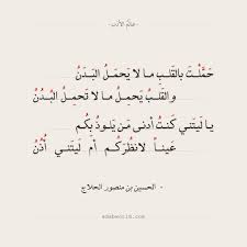 شعر الحلاج حملت بالقلب ما لا يحمل البدن عالم الأدب Arabic Poetry Words Quotes Arabic Quotes