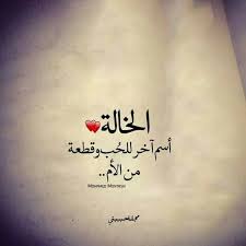 خالتى mood quotes sweet words quotations