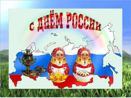Новые, смс и незабываемые поздравления с днем россии в стихах и прозе. Otkrytki S Dnem Rossii 12 Iyunya Skachat Besplatno Darlajk Ru