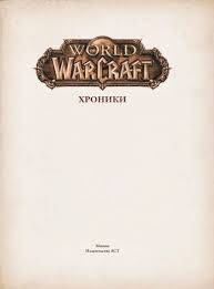 The world's most epic online game is free to play for the first twenty levels! Varkraft Hroniki Enciklopediya Tom 2 Kupit Po Vygodnoj Cene Magazin Komiksov Ubezhishe 14