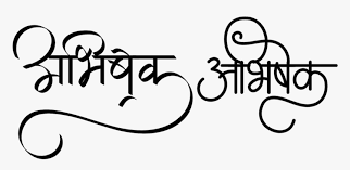 Aur ye pure 224 fonts hain. Abhishek Name Logo In Hindi Font Abhishek In Hindi Font Hd Png Download Transparent Png Image Pngitem